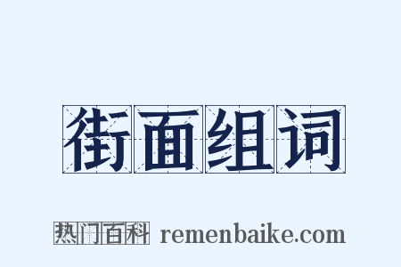 街面组词是什么意思的图片